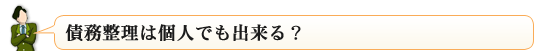 債務整理は個人でも出来る？